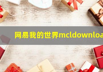 网易我的世界mcldownload