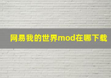 网易我的世界mod在哪下载