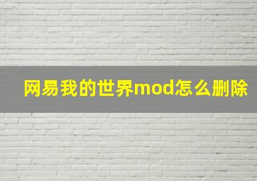 网易我的世界mod怎么删除