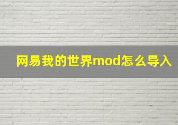 网易我的世界mod怎么导入