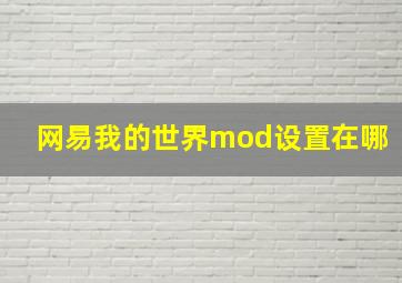 网易我的世界mod设置在哪