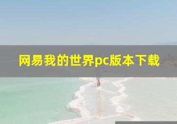 网易我的世界pc版本下载