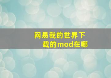 网易我的世界下载的mod在哪