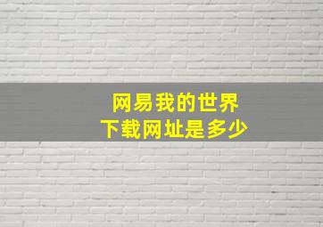 网易我的世界下载网址是多少