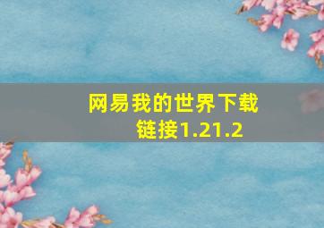 网易我的世界下载链接1.21.2