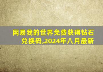 网易我的世界免费获得钻石兑换码,2024年八月最新