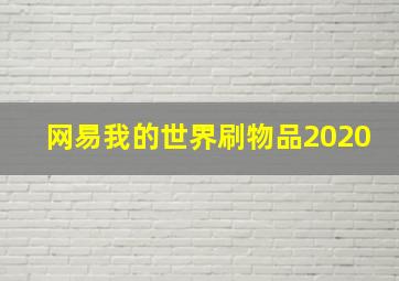 网易我的世界刷物品2020