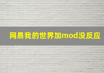 网易我的世界加mod没反应