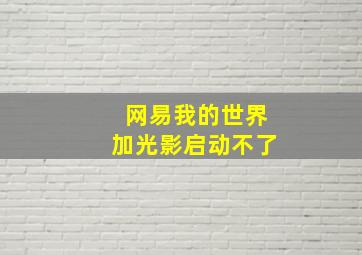 网易我的世界加光影启动不了