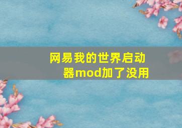 网易我的世界启动器mod加了没用