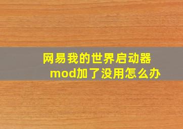 网易我的世界启动器mod加了没用怎么办