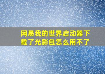 网易我的世界启动器下载了光影包怎么用不了