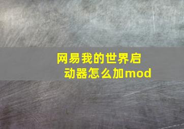 网易我的世界启动器怎么加mod