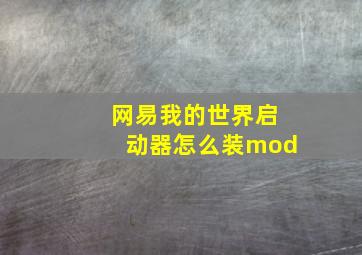 网易我的世界启动器怎么装mod