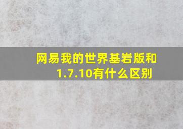 网易我的世界基岩版和1.7.10有什么区别