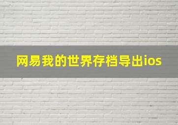 网易我的世界存档导出ios