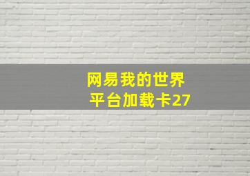 网易我的世界平台加载卡27