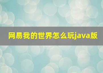 网易我的世界怎么玩java版