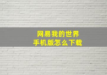 网易我的世界手机版怎么下载