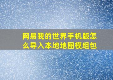 网易我的世界手机版怎么导入本地地图模组包