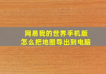 网易我的世界手机版怎么把地图导出到电脑