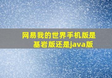 网易我的世界手机版是基岩版还是java版