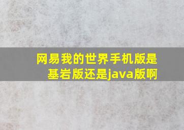 网易我的世界手机版是基岩版还是java版啊