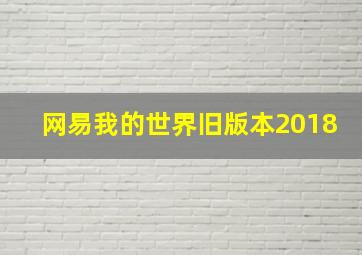 网易我的世界旧版本2018