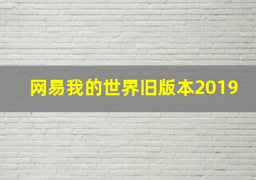 网易我的世界旧版本2019