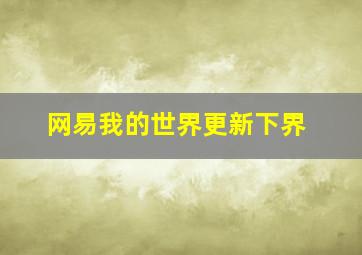 网易我的世界更新下界