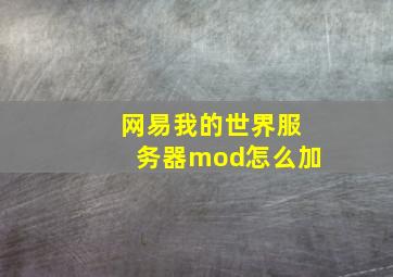 网易我的世界服务器mod怎么加