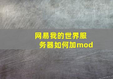 网易我的世界服务器如何加mod