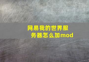 网易我的世界服务器怎么加mod