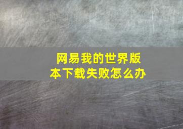 网易我的世界版本下载失败怎么办