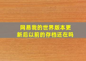 网易我的世界版本更新后以前的存档还在吗