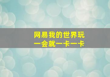 网易我的世界玩一会就一卡一卡