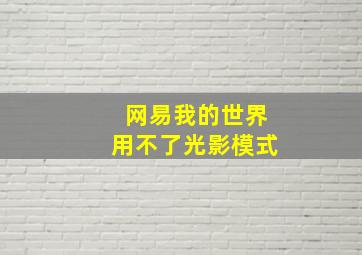 网易我的世界用不了光影模式