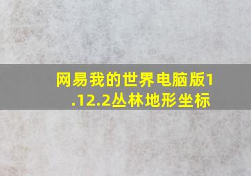 网易我的世界电脑版1.12.2丛林地形坐标