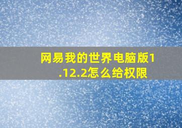 网易我的世界电脑版1.12.2怎么给权限