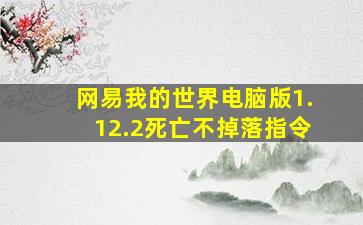 网易我的世界电脑版1.12.2死亡不掉落指令