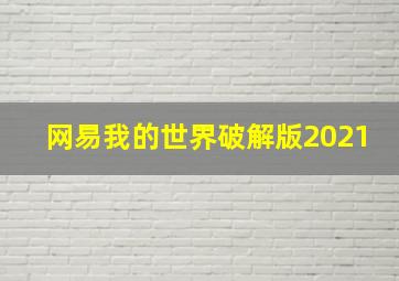 网易我的世界破解版2021