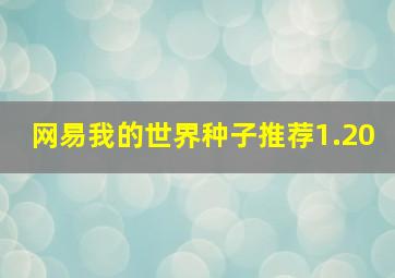 网易我的世界种子推荐1.20