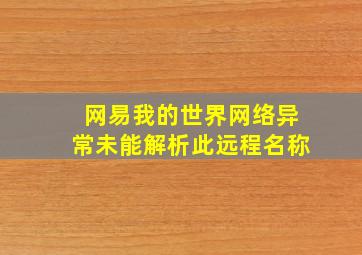 网易我的世界网络异常未能解析此远程名称