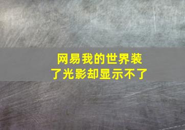 网易我的世界装了光影却显示不了