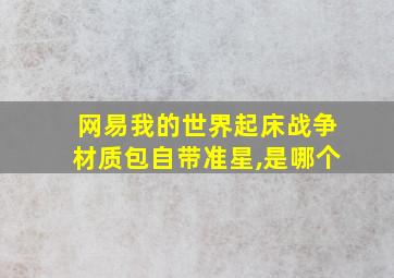 网易我的世界起床战争材质包自带准星,是哪个