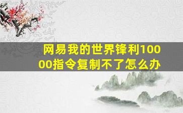 网易我的世界锋利10000指令复制不了怎么办