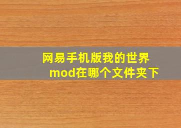 网易手机版我的世界mod在哪个文件夹下