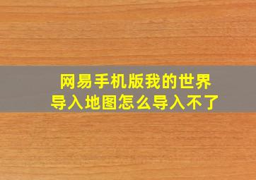 网易手机版我的世界导入地图怎么导入不了