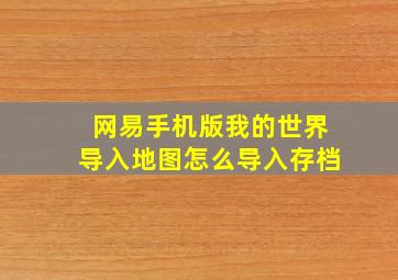 网易手机版我的世界导入地图怎么导入存档