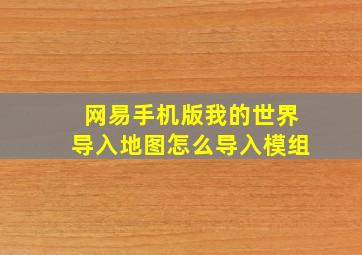 网易手机版我的世界导入地图怎么导入模组